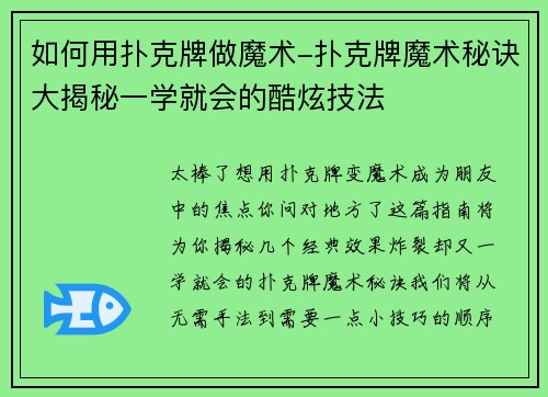 如何用扑克牌做魔术-扑克牌魔术秘诀大揭秘一学就会的酷炫技法