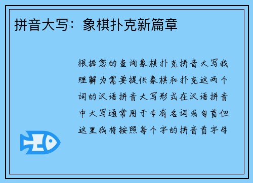 拼音大写：象棋扑克新篇章