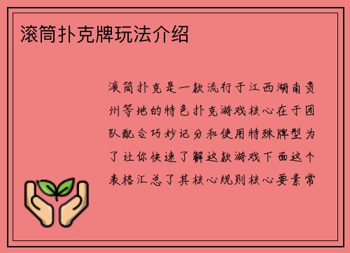 滚筒扑克牌玩法介绍