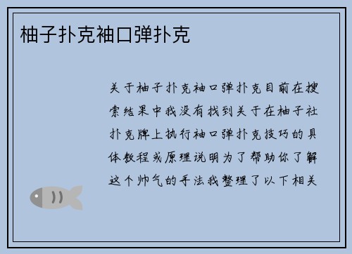 柚子扑克袖口弹扑克