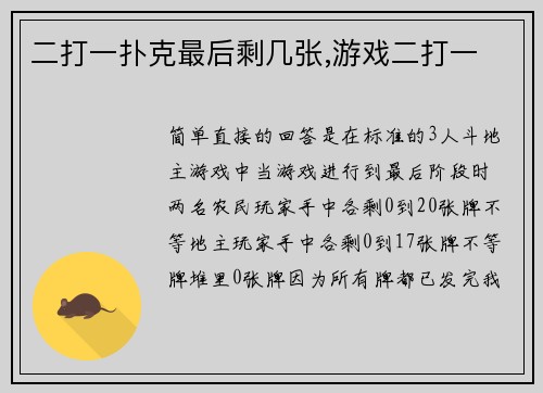 二打一扑克最后剩几张,游戏二打一