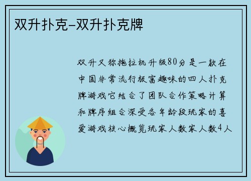 双升扑克-双升扑克牌